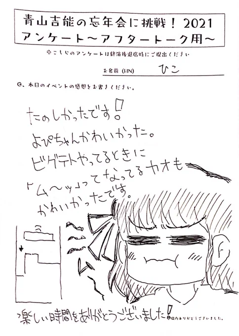 #よぴちゃれ忘年会 のアフタートークでアンケートを紹介していただきました。
ありがとうございます😂
終演後に急いで描いたのですが、青山さんに喜んでいただけて良かったです🙏
語彙力喪失していましたが、実際にかわいかったので…………😓
来年も青山吉能さんと #よぴちゃれ を応援しています!🍶 