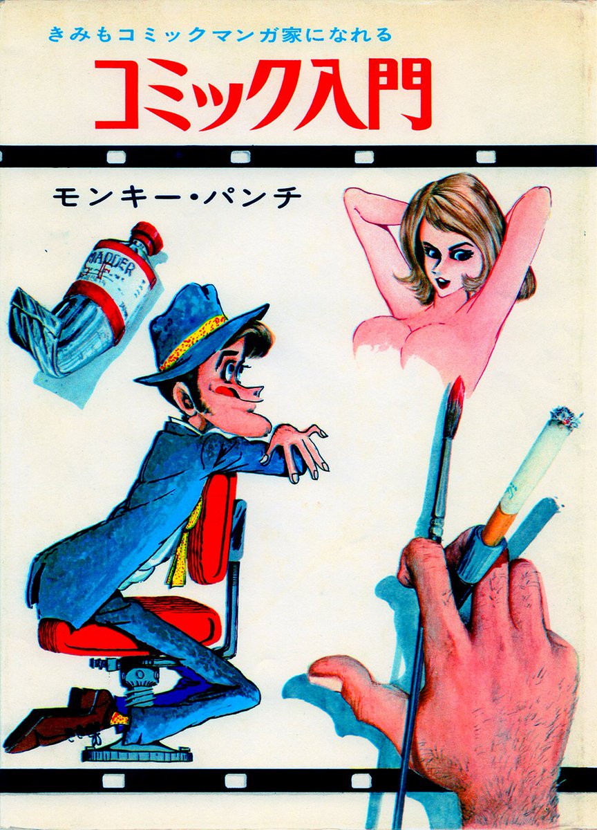 モンキー・パンチさんの、漫画作品以外の唯一の著作本「コミック入門