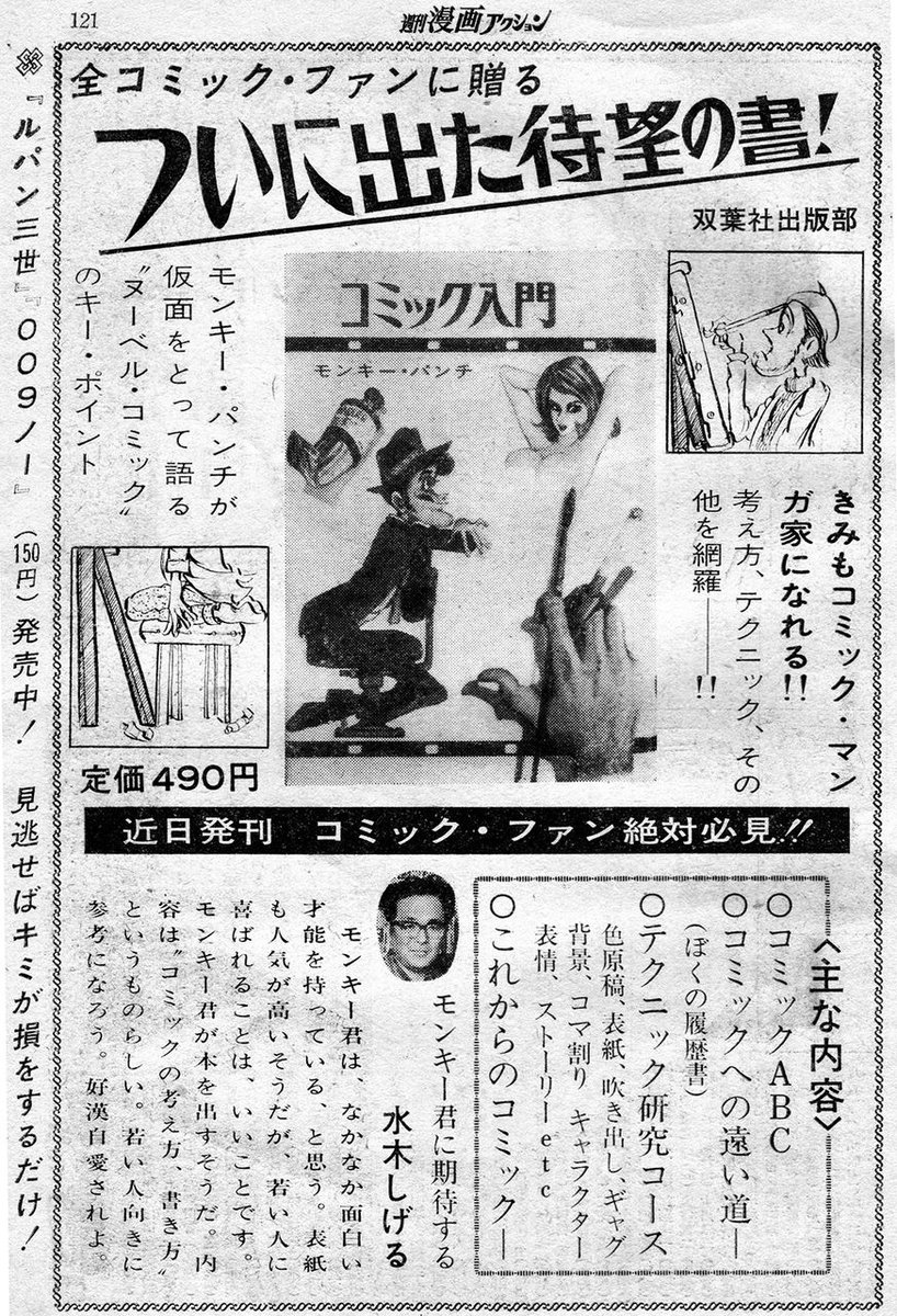 モンキー・パンチさんの、漫画作品以外の唯一の著作本「コミック入門」。
1968年10月1日発行。
漫画家デビュー前後の貴重なエピソードや、描き下ろしイラストが満載の、モンキー・パンチ・ファン必読の書。
持ってない方は是非、古本屋、ヤフオク、メルカリで入手しよう。 