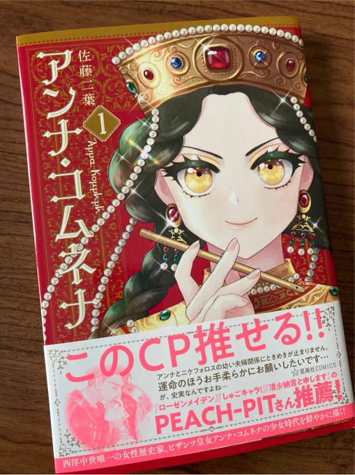 佐藤二葉先生「アンナ・コムネナ」星海社さまよりご恵投いただきました!豊富な知識をかみ砕いてわかりやすく、アンナ・コムネナとその夫について魅力的に描くうえに全ページフルカラー美麗かつ可愛らしく書かれているうえに主人公カプが尊いすんごい作品。令和はアンナ・コムネナがくるぞー! 