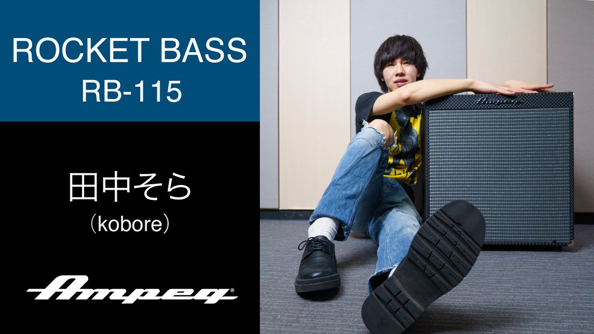 Ampeg_jp's tweet photo. \#kobore 田中そらさんによるRB-115デモ🎶/
一音入魂、音価を大切に弾くロック・ベーシストの田中そらさん(@sora_070707)による #RB115 サウンドサンプル動画。RB-115の気持ち良いミッドローが堪能できますー🍴
🎥https://t.co/L5JMAIJ15g
#Ampeg #RocketBass #サウンドサンプル https://t.co/OfAcgFXBdG