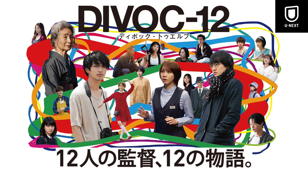 watch_UNEXT's tweet photo. 『DIVOC-12』
U-NEXTで独占見放題配信中💁‍♀️

12人の映画監督が描く12の物語🎬

すべて10分の短編映画ですので
監督・出演者・ストーリーなど
気になった作品から観てみるのも🙆‍♀️
もちろん一気観は🙆‍♀️🙆‍♀️

#横浜流星 #松本穂香 #小関裕太 
#藤原季節 #清野菜名 #笠松将
#DIVOC12 

https://t.co/yGAd5NaBtu https://t.co/RMijcIGsC1