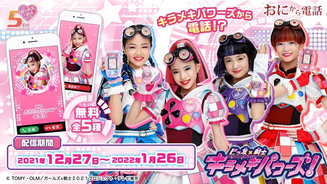 リズスタ 公式 コラボ アプリ 鬼から電話 にキラメキパワーズからの電話が登場中 キラリ ユヅキ ホノカ コユキ から電話がくるよ 1 26までの期間限定 お見逃しなく アプリのダウンロードはこちら T Co Ootnyau37j ガールズ戦士