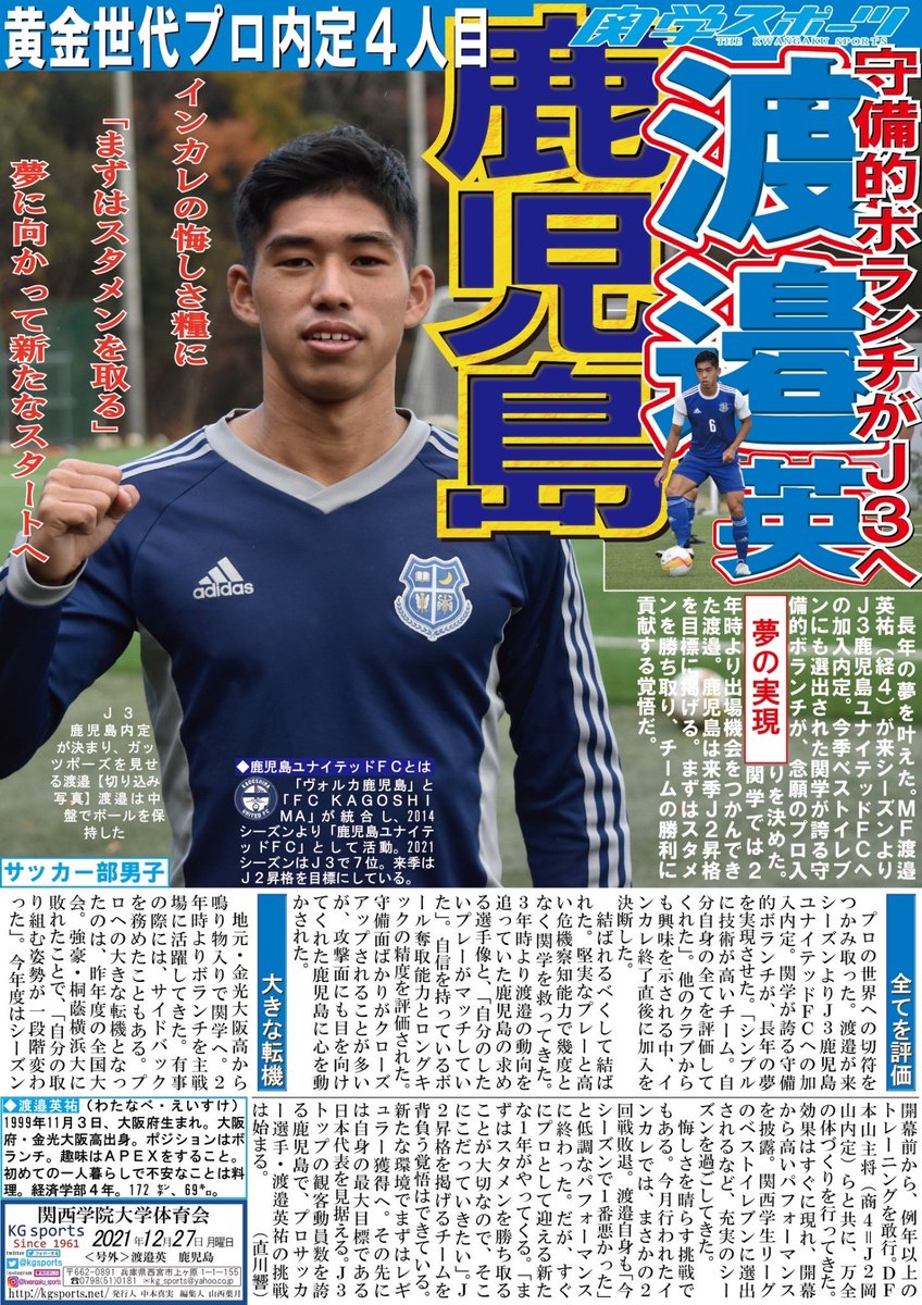 サッカーj3 鹿児島ユナイテッドfcに加入する渡邉英祐選手は高槻如是fc出身 高槻つーしん