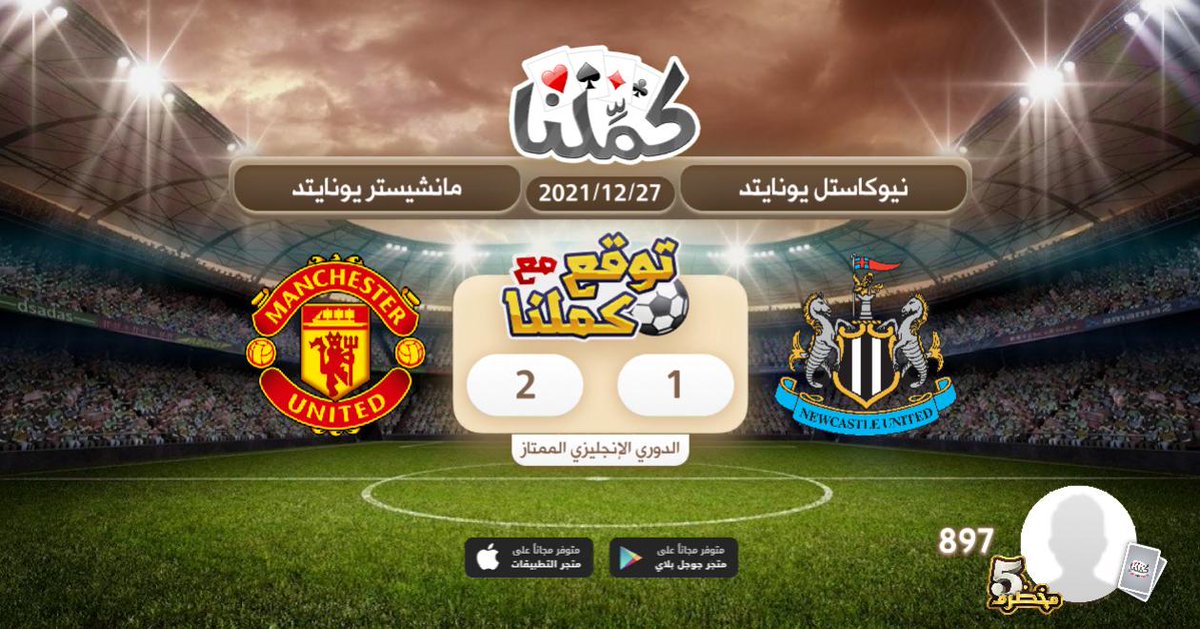 hhhhh
<a href="/Kammelna/">كمِّلنا</a> #توقع_مع_كملنا #مانشستر_نيوكاسل