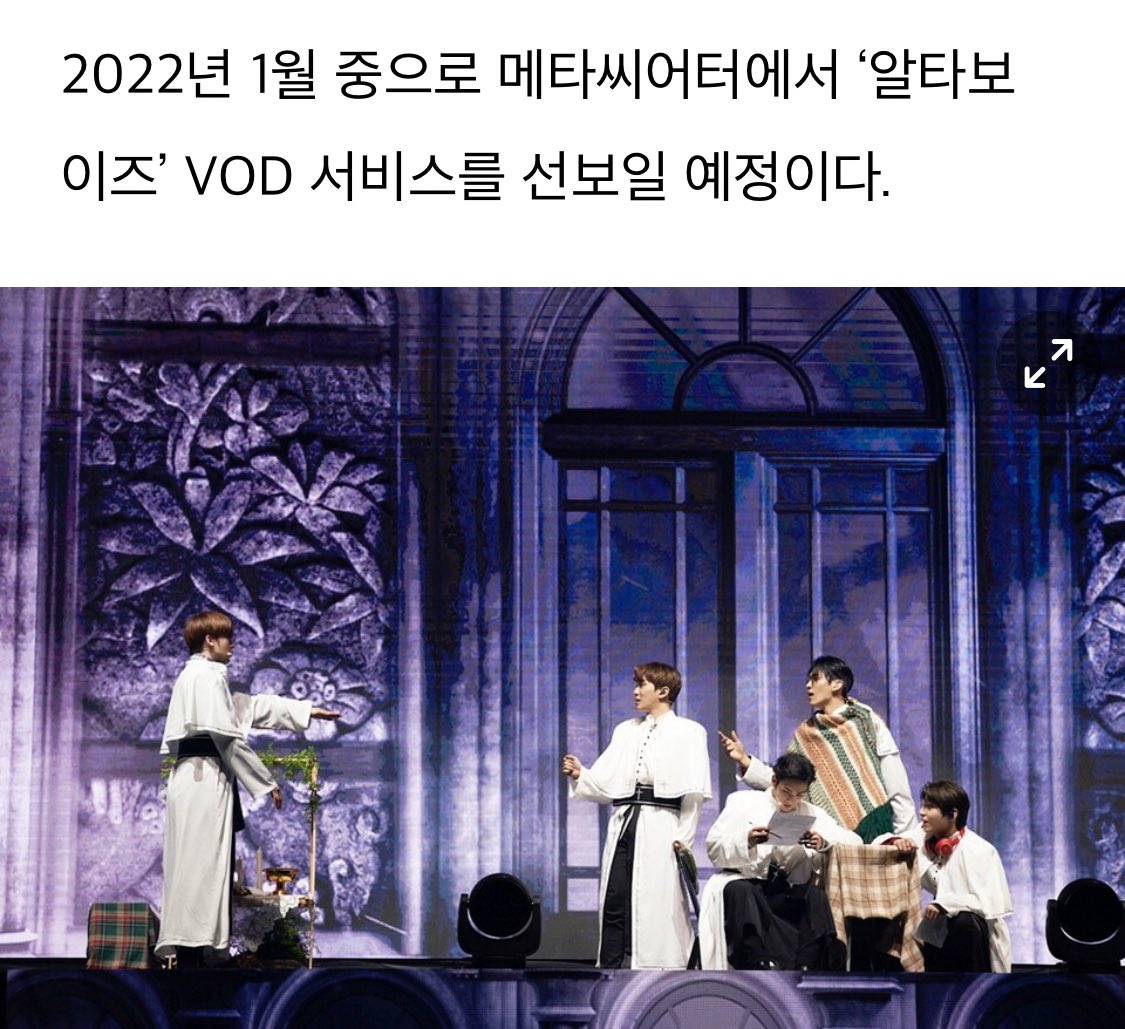 2022년 1월 중 메타씨어터에서 알타보이즈 VOD 서비스 개시 예정
newsculture.press/news/articleVi…