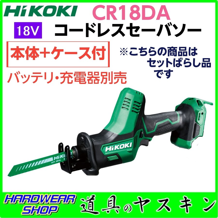 人気の定番 ハイコーキ CR18DA NN 本体のみ バッテリ 充電器 ケース