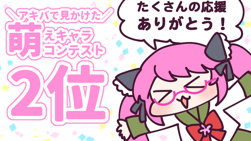 12月27日(月)、「アキバで見かけた萌えキャラコンテスト 2021」、皆様の応援のおかげでアキバたんは2位に上り詰めることができました!ありがとうございます!
来年こそは1位取るぞ\( 'ω')/ウオオオオオアアアーーーッ!
今日も一日なーいせんっ( ^o^)Г☎チンッ #おはよう #ナイセン 