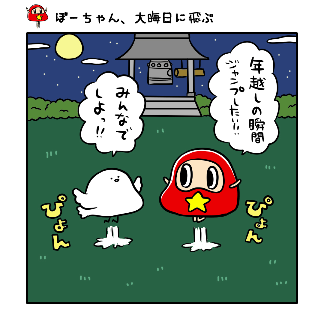 だるまのぼーちゃん ぼーちゃん 大晦日に飛ぶ ぼーちゃんたちは来年もっともっと飛躍いたします 皆様もよい年越しを 年越しジャンプ 大晦日 だるまのぼーちゃん イラスト ゆるいイラスト ゆるかわイラスト お絵かき 絵描きさんと