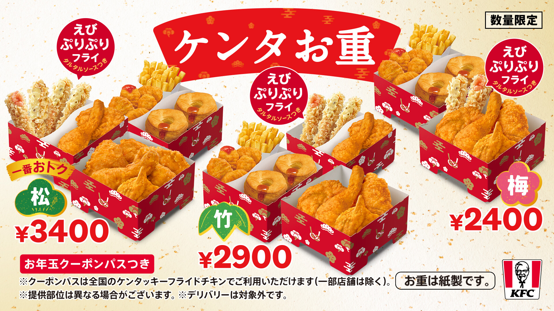 Twitter 上的 ケンタッキーフライドチキン 年末年始は ケンタお重 年末年始の食卓に ケンタお重 はいかがですか 一番おトクな松 迷ったときの竹 少人数なら梅がおすすめです 家族や友達と ボリューム満点のお重をお楽しみください T