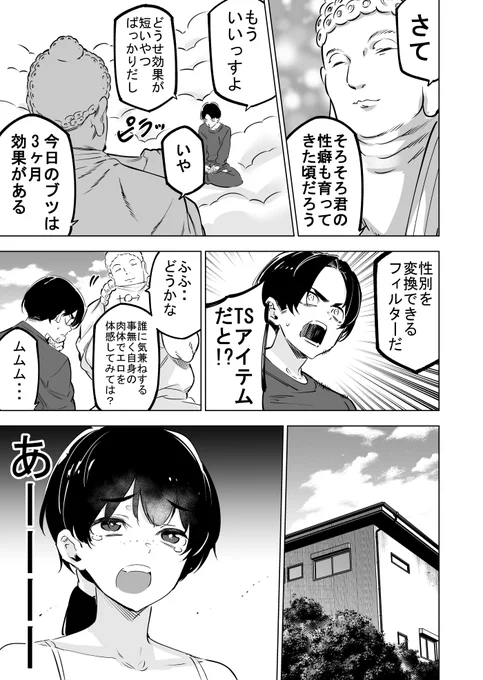仏様にエチアイテム貰う 6話
「TSフィルター」 