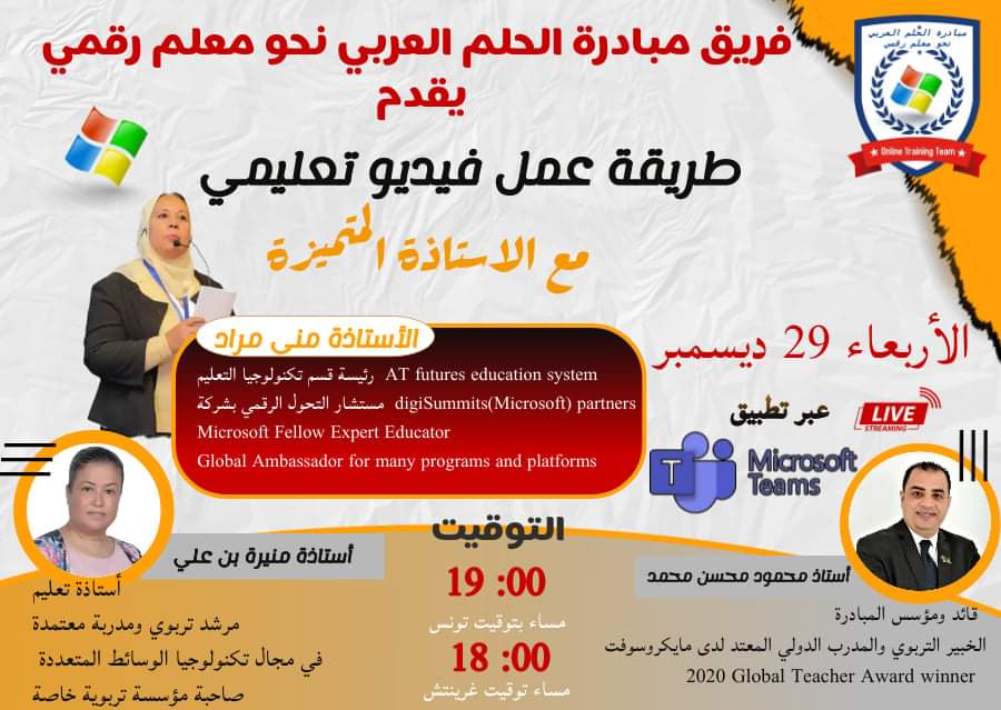 Mahmoudmmm80's tweet photo. تتواصل دورات مبادرة الحلم العربي نحو معلم رقمي و يتجدد اللقاء مع المدربة المتميزة الاستاذة منى مراد في دورة تدريبية جديدة بعنوان "طريقة عمل فيديو تعليمي" .
و ذلك يوم الاربعاء 29 ديسمبر على  الساعة 18:00 بتوقيت غرينيتش .
و تحت اشراف قائد و مؤسّس المبادرة الاستاذ محمود محسن. https://t.co/ETCpB4FnLg