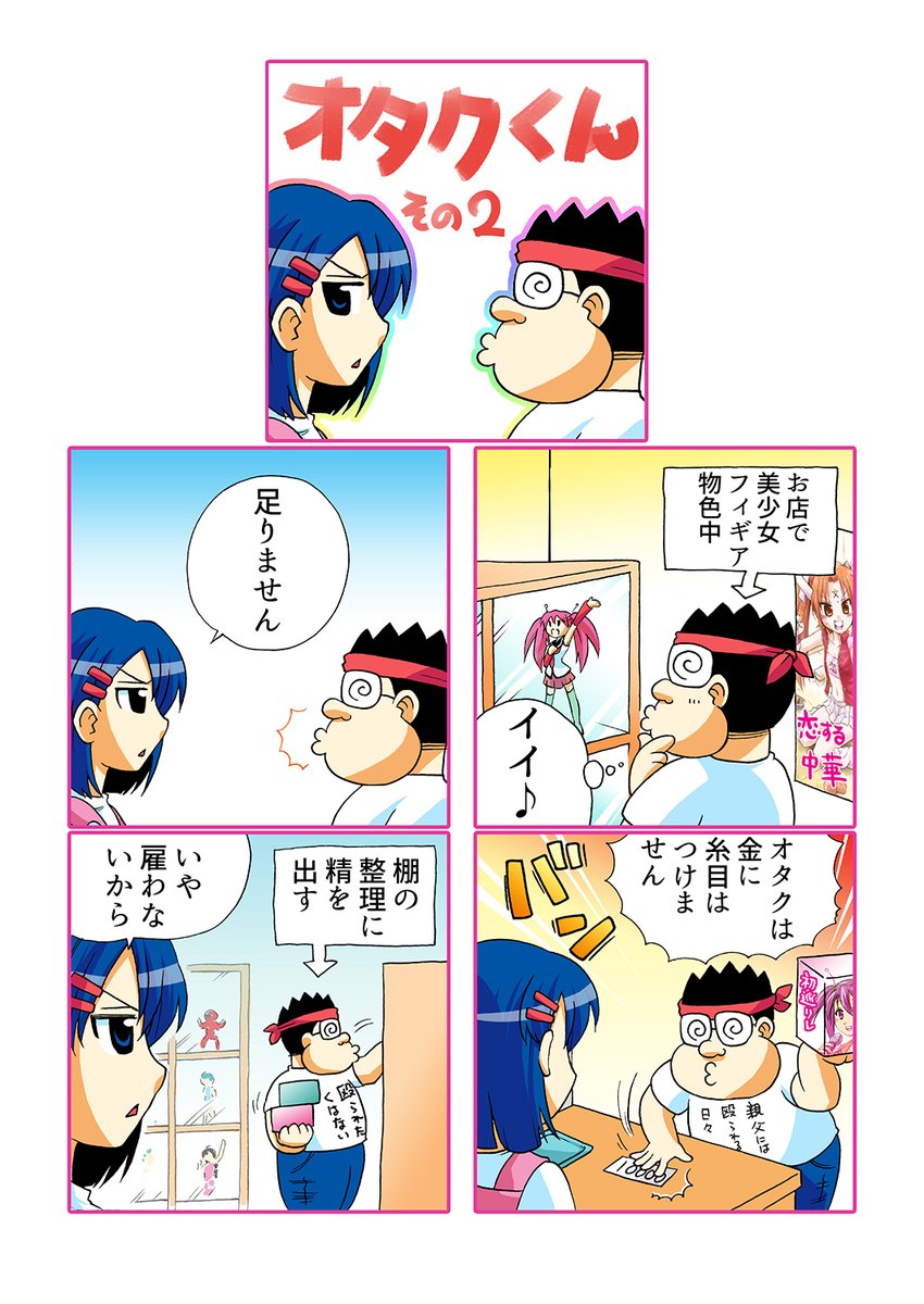 オタクくん 
