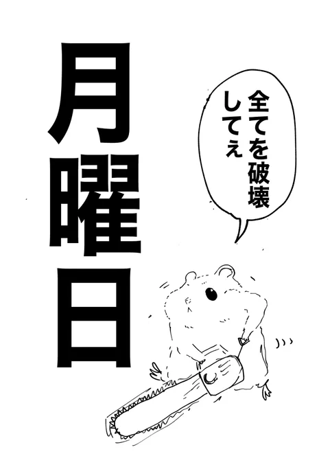 殺人鬼が転生したハムスター③ 