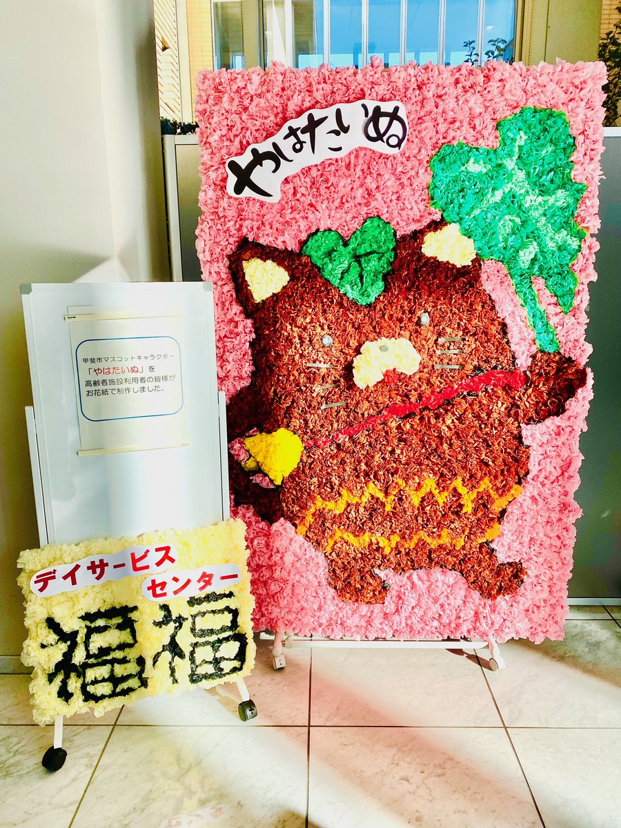 やはたいぬ てっっ ぼくをお花紙でデザインした力作が 甲斐市役所本館1階受付横のエントランスホールに飾ってあるよ みんな見に来てね 期間は1月7日まで飾ってあるって 市役所は年末年始はやってないから見に来るときは気をつけてね やはた