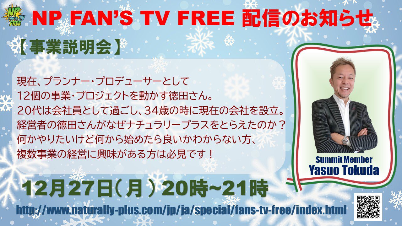 Np Fan S Tv Free 今夜時からはサミットメンバー徳田康雄さんによる事業説明会を開催します 下記urlからどなたでもご視聴いただけます Npfanstv Naturallyplus ナチュラリープラス T Co 8twprgqhx3 T Co Urvcx3lfta Twitter