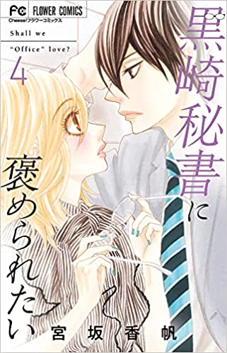 ネットジョーズ 小学館 宮坂香帆 黒崎秘書に褒められたい 4 宮坂香帆 薔薇色ノ約束 9 最富キョウスケ クイーンズ クオリティ 16 T Co I7s0pxrbsa Twitter