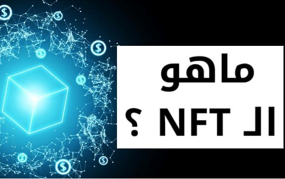 ما المقصود بمصطلح ال NFT أو NFTs ؟

هو اختصار ل non-fungible tokens والتي تعني رموز غير قابلة للاستبدال
وهي باختصار رموز فريدة ولا يمكن استبدالها بأي شيء آخر، حيث تمنحك الNFT إثبات ملكية لأصل رقمي لصورة أو مقطع فيديو

أشهر المنصات لبيع الNFT
OpenSea
Rarible
CryptoPunks

<a href="/Mkt_Art/">فن التسويق | MKT_ART</a>