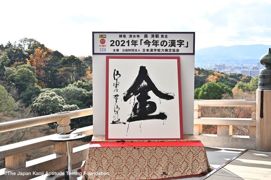 21年 今年の漢字 の募集を開始 公益財団法人 日本漢字能力検定