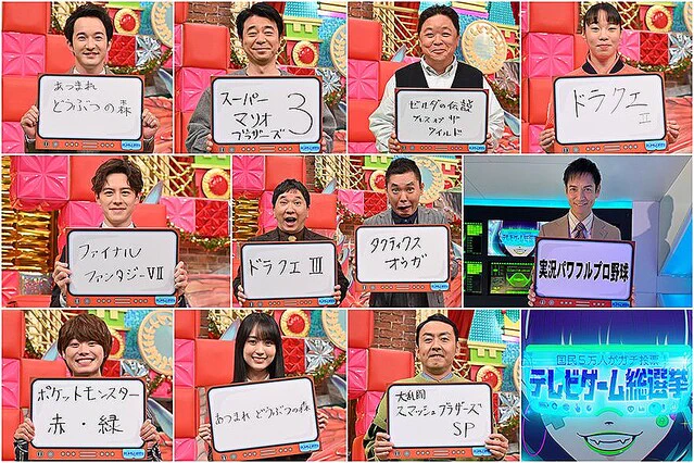 テレビゲーム総選挙が本日放送、出演者の1位予想がこちら！