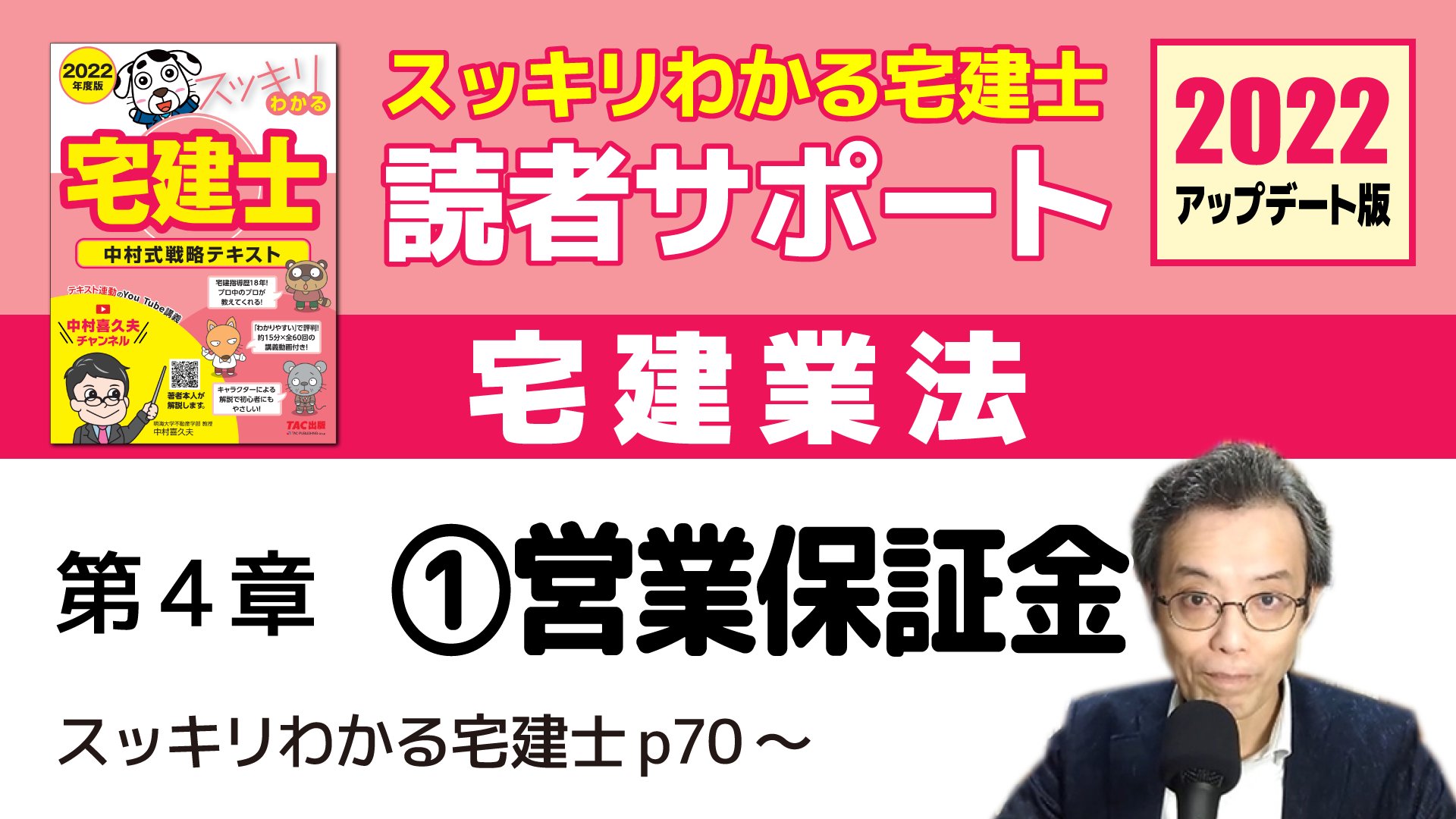 中村喜久夫チャンネル 公式 V Twitter 新動画公開しました スッキリわかる宅建士読者サポート講義22 第4章 営業保証金 T Co Jyfx1fpa8n スッキリわかる宅建士22年度版 T Co Uvkhgr51af T Co Njtvi3v06g Twitter