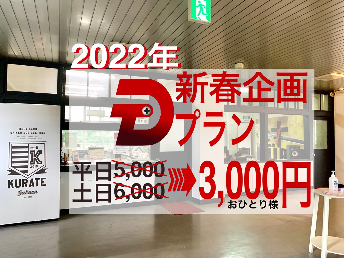 kurate_gakuen's tweet photo. 【新春企画】
2022年1月は、スタジオ利用がお得❗️Dプランお一人様　3,000円にてご案内させて頂きます！
コス初めは、#くらて学園　で❗️
#コス初め　

https://t.co/Tuuu3xeQmV https://t.co/xZQncctEt4