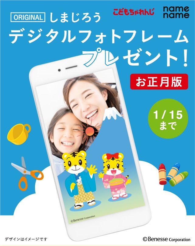 公式 こどもちゃれんじ編集部 しまじろうと一緒に お正月の記念写真を撮ろう Namename限定デザイン しまじろうのデジタルフォトフレーム お正月版 が無料でダウンロードできます 期間は1 15まで スマホからアクセスしてください
