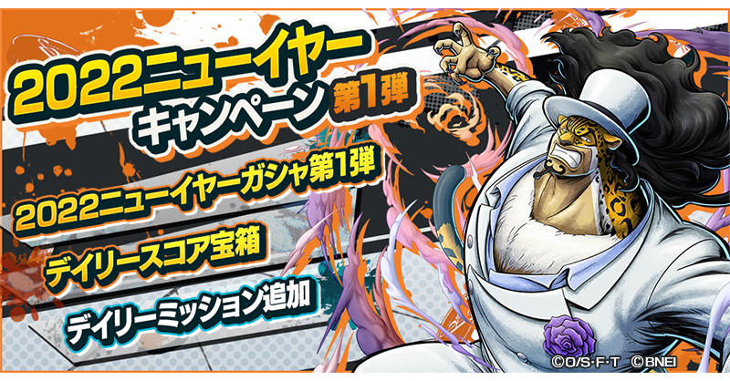 One Piece バウンティラッシュ 公式 22ニューイヤーキャンペーン第1弾 今ログインすると 4キャラ1体確定の11連ガシャチケットをプレゼント 虹のダイヤの報酬がもらえるデイリースコア宝箱キャンペーンなども開催中 バウンティラッシュ