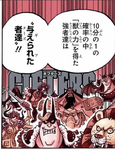 ワンピース シープスヘッドの能力や強さは ギフターズについても Selvy