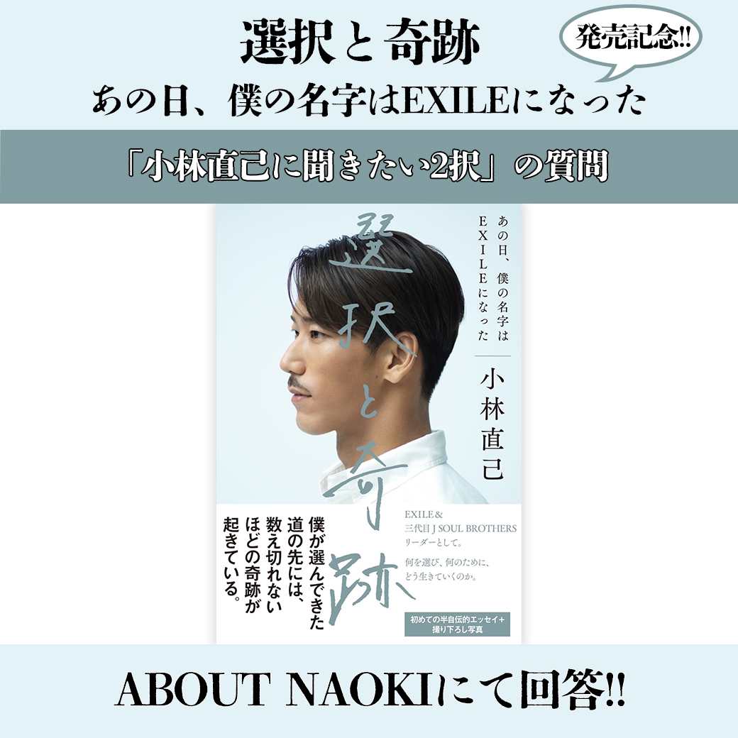Ldh Official Mobile 選択と奇跡あの日僕の名字はexileになった 発売記念 小林直己 に聞きたい2択 の質問 Today S Answer Q どちらの顔が好きですか Exile Mobile T Co Ousqut0h5a Exile Tribe Mobile T Co
