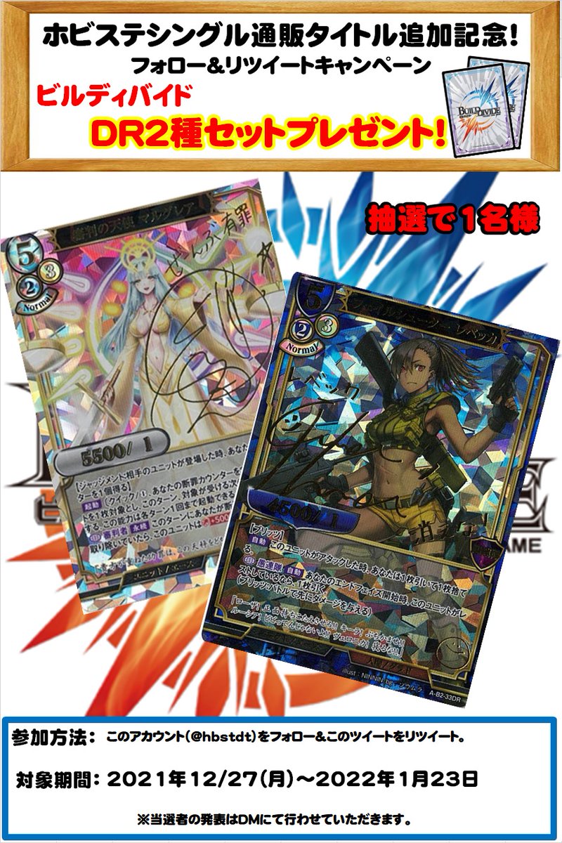 【＃ホビ通　新規タイトル追加記念フォロー＆リツイートキャンペーン】
ホビステシングル通販店に新規タイトル「ビルディバイド」が追加さたことを記念してフォロー＆リツイートキャンペーンを開催します。
詳細は画像をご確認ください。
皆様のご参加をお待ちしております。
＃ビルディバイド