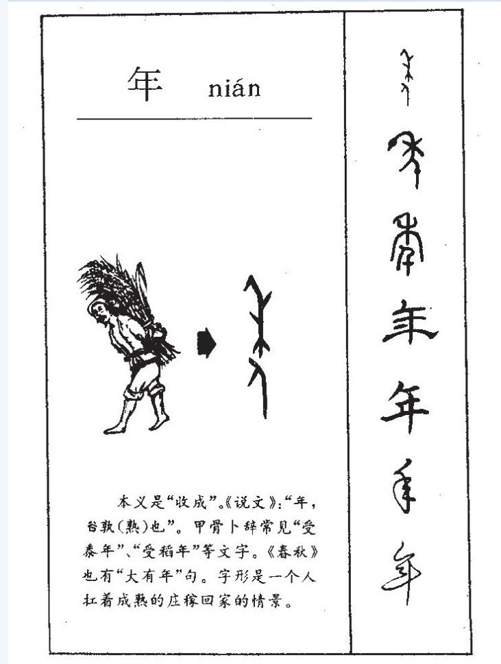 中国传统节日首先是时令，其次是文化。比如中秋首先是时令上的深秋，代表一年的丰收，其次是一年中月最圆时候，代表家人团圆。过年和春节时令上代表冬去春来，文化上代表复苏和更新。
年字的甲骨文是丰收的意思，最初是中秋过年庆丰，后来改到大年三十强调去旧迎新。
圣诞除了神话还有别的内涵没？