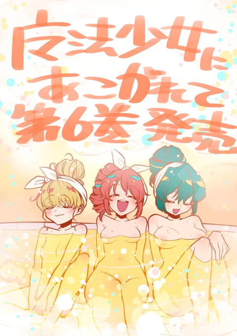 魔法少女にあこがれて第6巻本日発売されました!!!!6っていう数字は何事においても良いので買うといいことがあります。よろしくお願い致します!!!!!!
#魔法少女にあこがれて
#まほあこ

魔法少女にあこがれて (6) (バンブーコミックス)   小野中彰大 https://t.co/N56NL9GJtg 