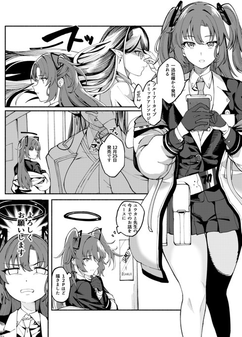 一迅社様から出版のブルーアーカイブコミックアンソロジーvol.2に参加させて頂きました!🥳🥳🥳
ユウカと先生12P描きました!!!よろしくおねがいします!!もう発売中です!!遅れてごめんなさい!!!🙇‍♂️🙇‍♂️🙇‍♂️

【アマゾン商品ページ↓】
https://t.co/Da4ZWQexhR 