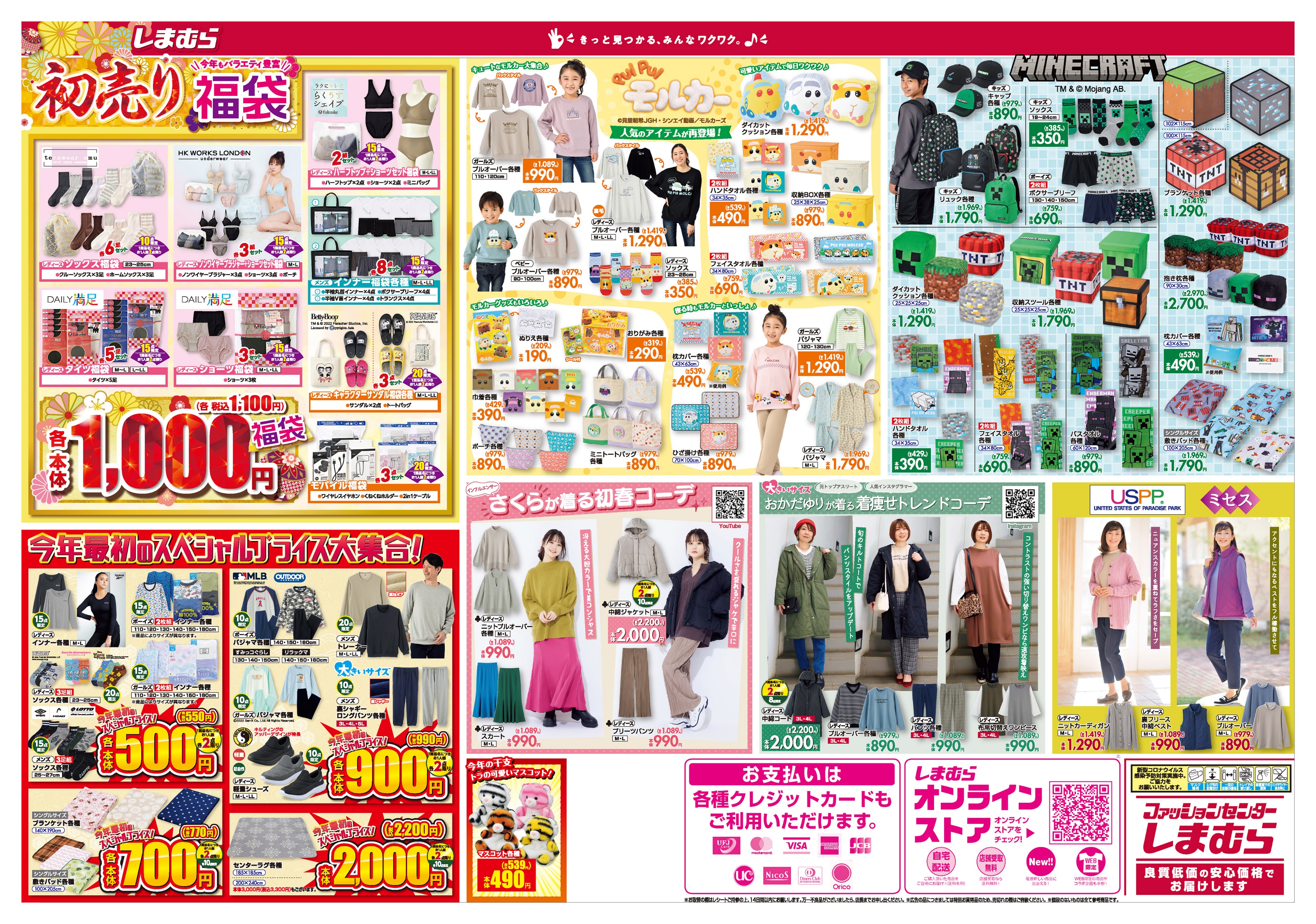 ファッションセンターしまむら チラシ更新 しまむら22初売り 1 数量限定福袋 2 今年最初のスペシャルプライス商品 3 人気アニメ モルカー 再登場 4 Minecraft コラボグッズ 22年も しまむら をよろしくお願い致します