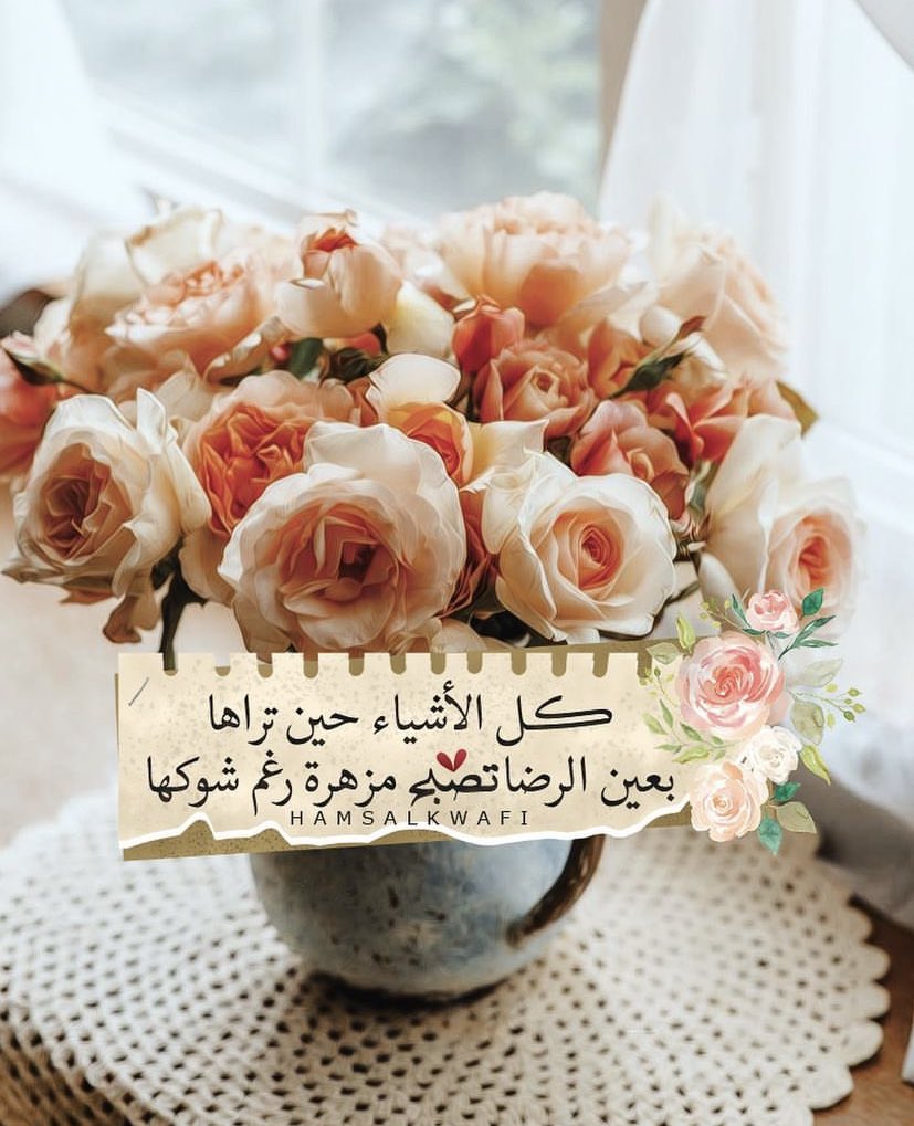 أما الرّضا
فــ الرّضا شيءٌ يكونُ بِنا
يعيشُ في القلبِ
يُحييهِ
فَــ يُحيينا
إنْ لمْ نَجِدْ لِـــ الرضا
في القلبِ مُتسعا
فــ ليس في الكون شيءٍ 
سوف يُرضينا.. 

#صباح_الخير