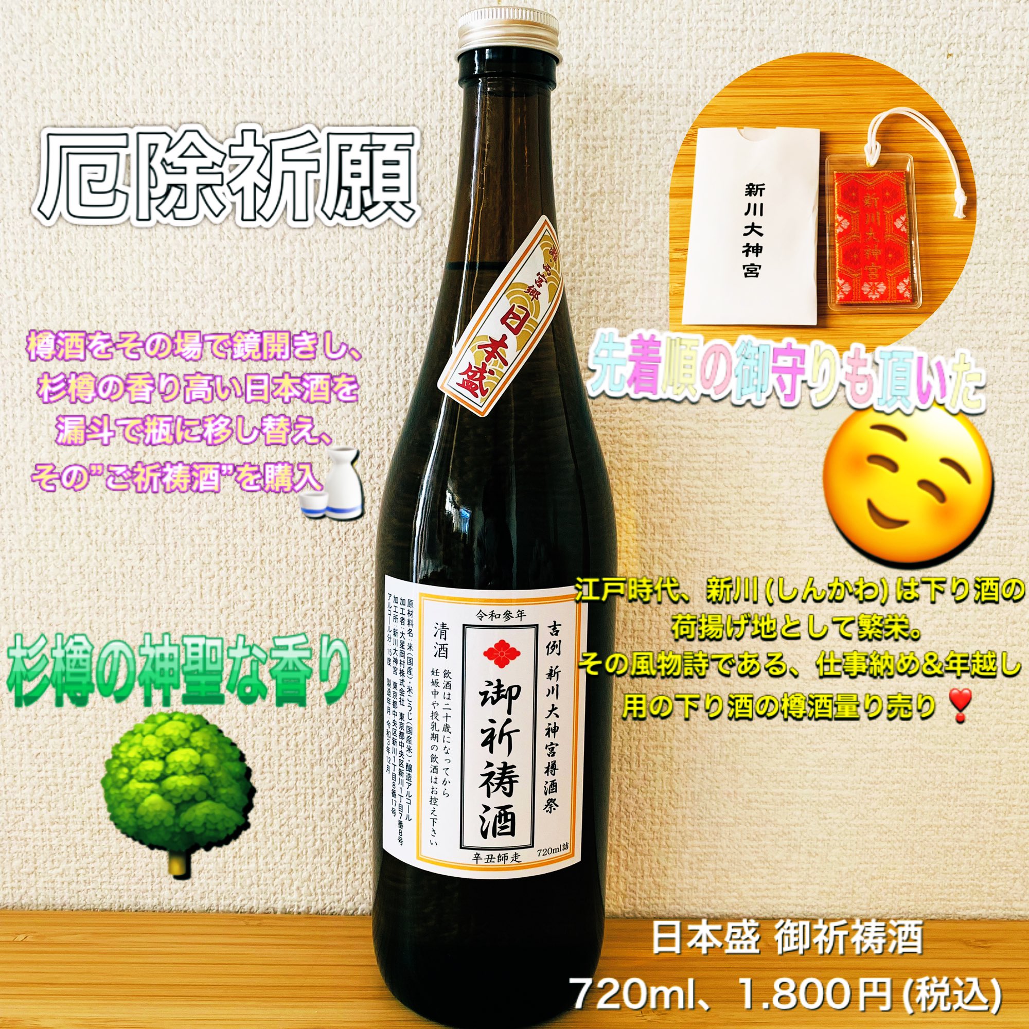 電波酒場 酒問屋の守護神 新川大神宮 樽酒祭 灘の下り酒である樽酒をその場で鏡開きし 杉樽の香り高い日本酒を漏斗で瓶に移し替えて販売 試飲させてもらった中で 1番清々しい杉の香りの日本盛さんを購入 縁起の良い御