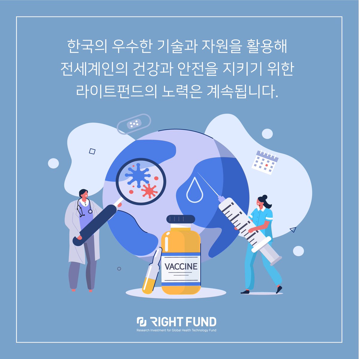 The RIGHT Foundation (@rightfund) on Twitter photo 12월 27일 ‘세계 유행병 대비의 날‘
전 세계적인 유행병 대비 및 국제적 협력을 
강화하기 위해 제정된 날입니다. 🙌   
라이트펀드는 국제 보건 증진과 전세계인의 건강 형평성 증진을 위해 유행병 대비와 치료를 위한 다양한 기술을 지원합니다 🩺💉💊
#백신 #치료제 #연구 #지원
#코로나19 #팬데믹 12월 27일 ‘세계 유행병 대비의 날‘
전 세계적인 유행병 대비 및 국제적 협력을 
강화하기 위해 제정된 날입니다. 🙌   
라이트펀드는 국제 보건 증진과 전세계인의 건강 형평성 증진을 위해 유행병 대비와 치료를 위한 다양한 기술을 지원합니다 🩺💉💊
#백신 #치료제 #연구 #지원
#코로나19 #팬데믹