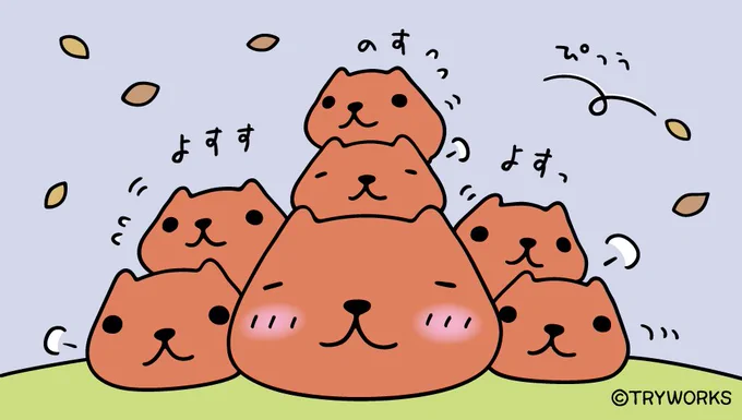 よすす

#カピバラさん #仔カピたち #みんなでぬっくし 