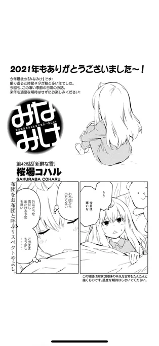 ⭐️今週のみなみけ⭐️

今年最後のみなみけだ!
お布団から出られないチアキのお話。
寒さにマケズ、がんばれチアキ!

続きはヤンマガで読めるよ!
#みなみけ #来年もよろしくお願いします 