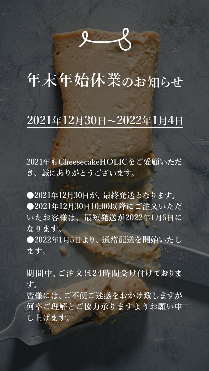 holic_cheese's tweet photo. 年末年始休業日のお知らせ
2021年12月30日〜2022年1月4日

2021年もチーホリをご愛顧いただきありがとうございます🧀

2021年12月30日が最終発送となり、12月30日10:00以降にご注文いただいたお客様は、最短発送が2022年1月5日になります。
2022年1月5日より、通常配送を開始いたします。 https://t.co/bVDeRmIaB8