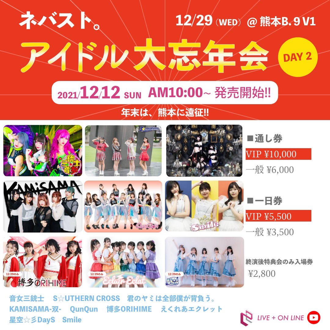 _MO_E's tweet photo. 【】啓示【】
12/28,29(火,水)
ネバスト。アイドル大忘年会
熊本 B.9

各日
VIP:￥5500(特典チェキ付)
3500/4000

2日間通しチケット
VIP:￥10000
一般:￥6000

28日
18:00〜ライブ

29日
16:30〜ライブ

きみやみ予約で特典札1枚
28日 https://t.co/2BvMjBqd0o
29日 https://t.co/860gPC94GO https://t.co/fggKZ3oorT