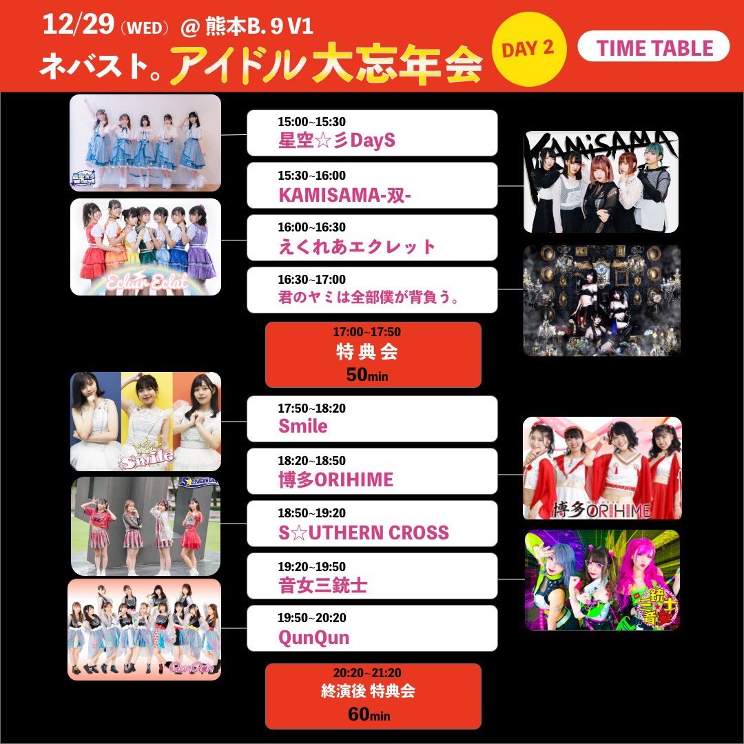 _MO_E's tweet photo. 【】啓示【】
12/28,29(火,水)
ネバスト。アイドル大忘年会
熊本 B.9

各日
VIP:￥5500(特典チェキ付)
3500/4000

2日間通しチケット
VIP:￥10000
一般:￥6000

28日
18:00〜ライブ

29日
16:30〜ライブ

きみやみ予約で特典札1枚
28日 https://t.co/2BvMjBqd0o
29日 https://t.co/860gPC94GO https://t.co/fggKZ3oorT