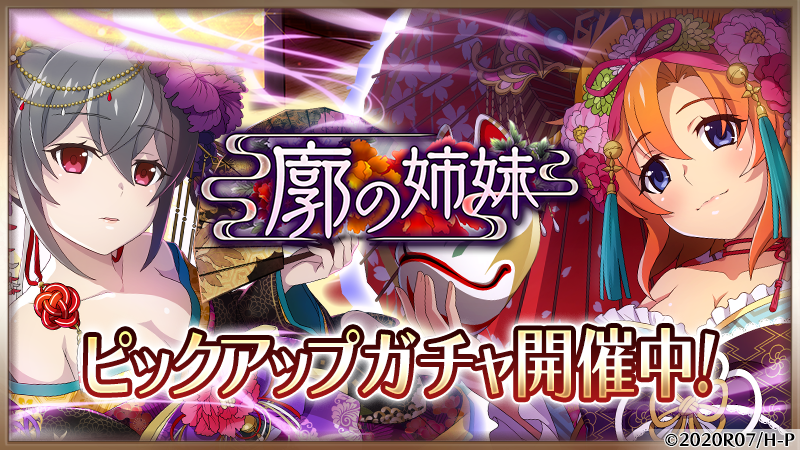 ピックアップガチャ開催！】 「廓の姉妹ピックアップガチャ」を開催