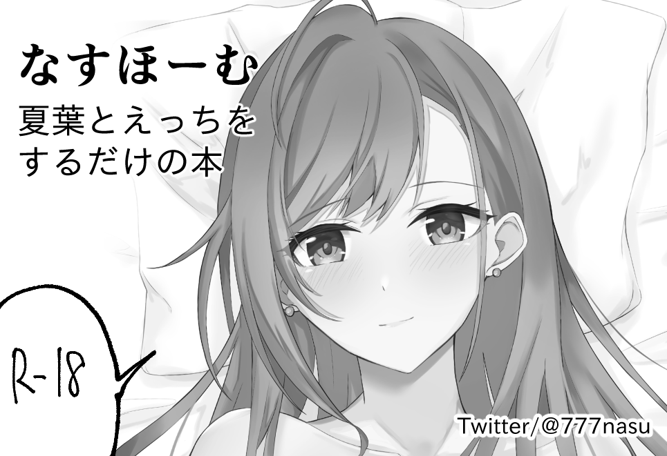#歌姫庭園30 内のシャイニーフェスティバル12に申し込みました。本来は冬コミで出すつもりだったものを出す予定です。夏葉とえっちなことをするだけの内容です。
あとは既刊を持っていきます。よろしくお願いします。 