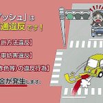 危険な運転『茨城ダッシュ』警察がネットで啓発動画で呼びかけ!