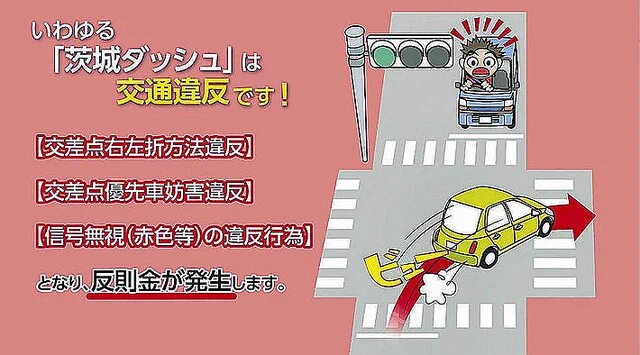 危険な運転『茨城ダッシュ』警察がネットで啓発動画で呼びかけ！