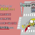 危険な運転『茨城ダッシュ』警察がネットで啓発動画で呼びかけ!