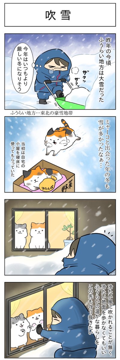 「吹雪」
「よいお年を」
(はる蔵さんの「ふうらい日和」第30回)

ここから全話読めるニャ🐱❤️🐱
⇒https://t.co/gI01fOhGqw 