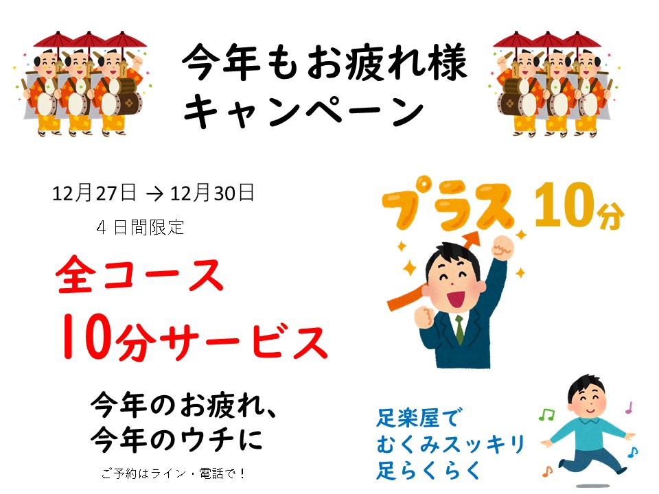 おはようございます(^^)
今年の営業日も残り4日となりました
というわけで
【今年もお疲れ様キャンペーン】を
おこないます!
年末の買い出しや
大掃除で疲れたら
ぜひお気軽におこしください
30日まで営業しています
よろしくお願いします!!